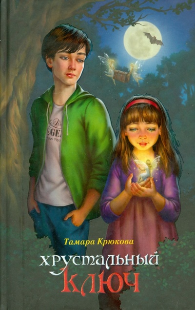 Книга: Хрустальный ключ (Крюкова Тамара Шамильевна) ; Аквилегия-М, 2014 