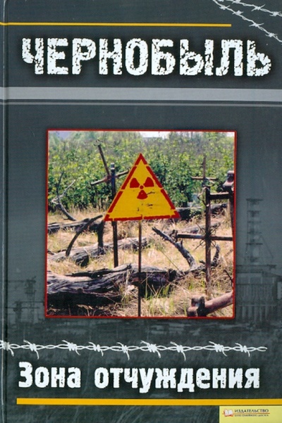 Книга: Чернобыль. Зона отчуждения; Клуб семейного досуга, 2011 