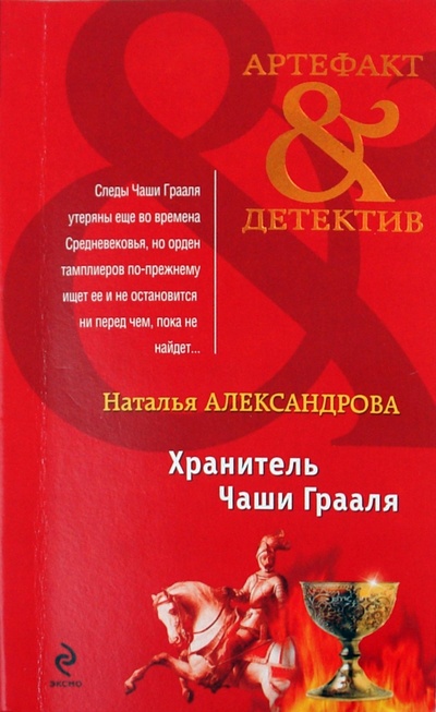 Книга: Хранитель Чаши Грааля (Александрова Наталья Николаевна) ; Эксмо-Пресс, 2011 