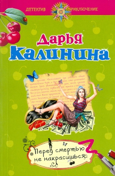 Книга: Перед смертью не накрасишься (Калинина Дарья Александровна) ; Эксмо-Пресс, 2011 
