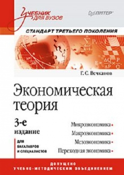 Книга: Экономическая теория (Вечканов Григорий Сергеевич) ; Питер, 2011 