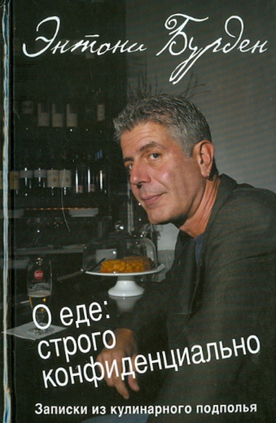 Книга: О еде: строго конфиденциально: записки кулинарного подполья (Бурден Энтони) ; Эксмо, 2011 