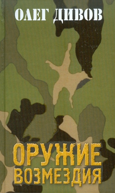 Книга: Оружие Возмездия (Дивов Олег Игоревич) ; Эксмо, 2011 