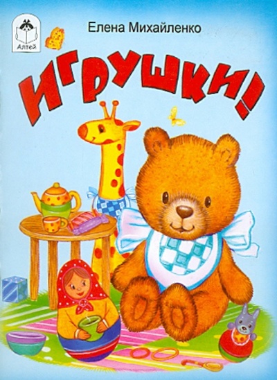 Книга: Игрушки (Михайленко Елена Петровна) ; Алтей, 2011 