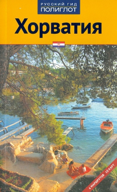 Книга: Хорватия (Пернат Мария, Калинин Алексей) ; Аякс-Пресс, 2011 