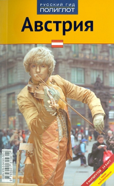 Книга: Австрия: Путеводитель (Ферг Никола) ; Аякс-Пресс, 2011 