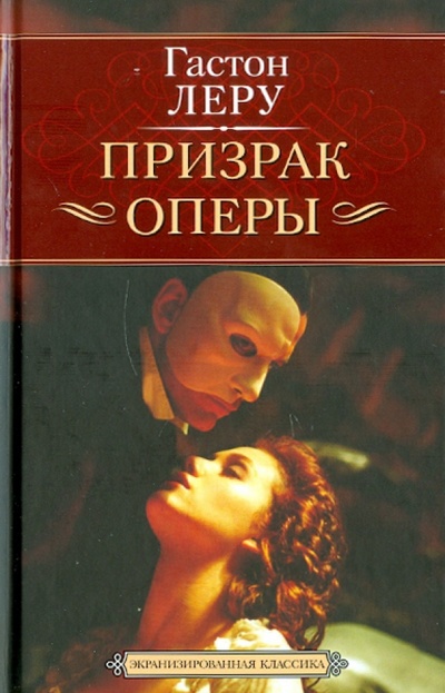 Книга: Призрак оперы (Леру Гастон) ; Азбука, 2011 