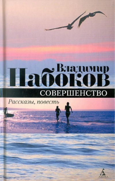 Книга: Совершенство (Набоков Владимир Владимирович) ; Азбука, 2011 