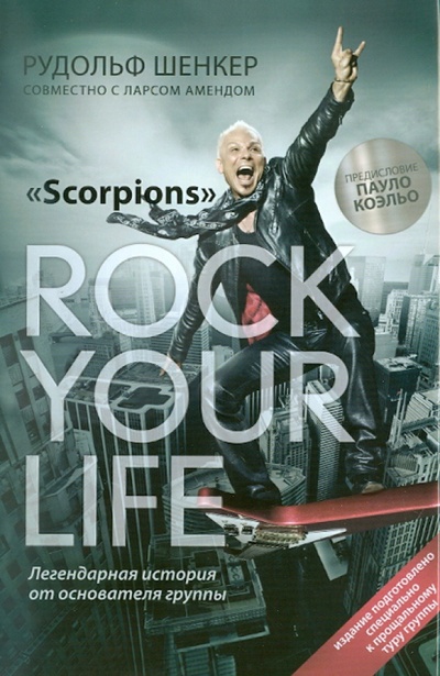 Книга: Rock your life (Шенкер Рудольф, Аменд Ларс) ; Эксмо, 2011 