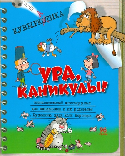 Книга: Кувыркатика: Познавательный книгожурнал (Воронцов Николай Павлович) ; Фордевинд, 2011 