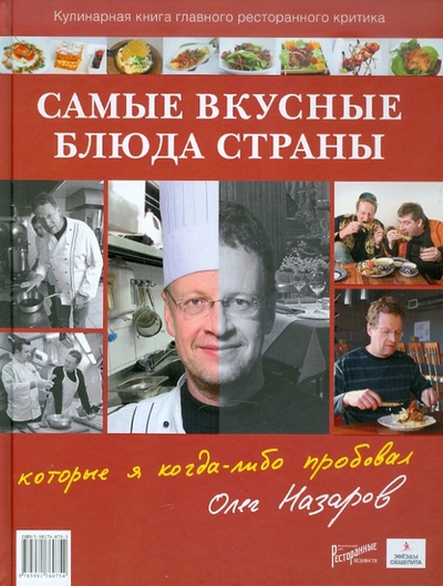 Книга: Самые вкусные блюда страны, которые я когда-либо пробовал (Назаров Олег Васильевич) ; Ресторанные ведомости, 2011 