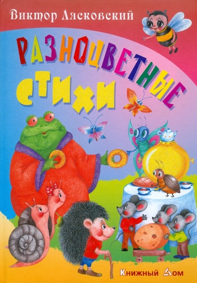 Книга: Разноцветные стихи (Лясковский Виктор Леонидович) ; Книжный дом, 2011 