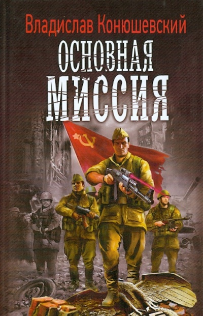 Книга: Основная миссия (Конюшевский Владислав Николаевич) ; Ленинградское издательство, 2011 