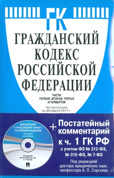 Гражданский кодекс Российской Федерации. Части первая, вторая, третья и четвертая (на 20.03.11)(+CD) Проспект 