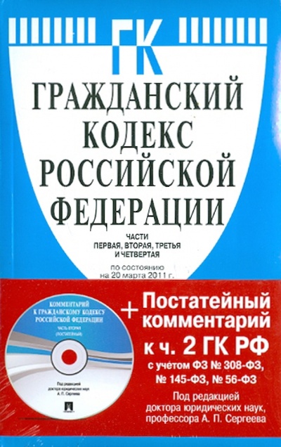 Гражданский кодекс Российской Федерации. Части первая, вторая, третья и четвертая (на 20.03.11)(+CD) Проспект 