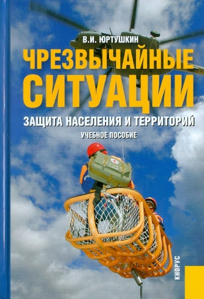 Книга: Чрезвычайные ситуации: защита населения и территорий (Юртушкин Владимир Ильич) ; Кнорус, 2011 