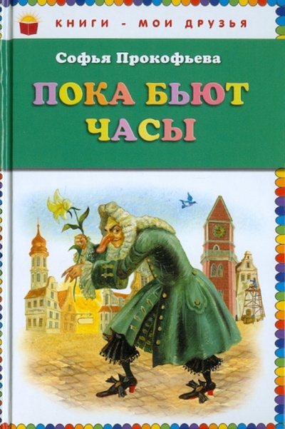 Книга: Пока бьют часы (Прокофьева Софья Леонидовна) ; Эксмо, 2014 