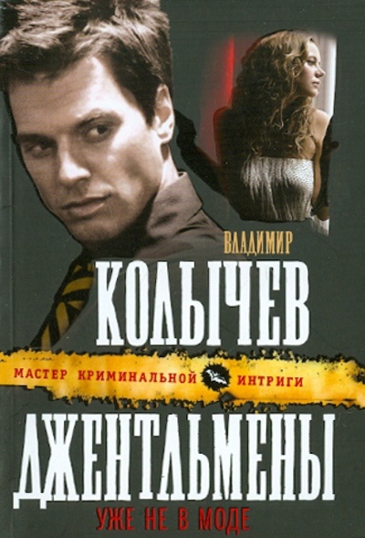 Книга: Джентльмены уже не в моде (Колычев Владимир Григорьевич) ; Эксмо-Пресс, 2011 