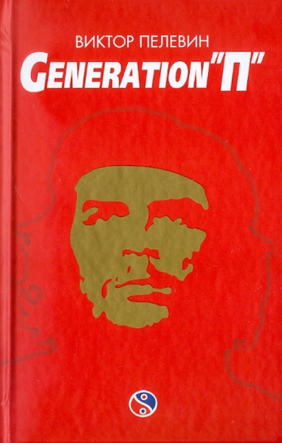Книга: Generation "П" (Пелевин Виктор Олегович) ; Эксмо, 2011 
