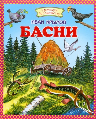 Книга: Басни (Крылов Иван Андреевич) ; Оникс, 2011 