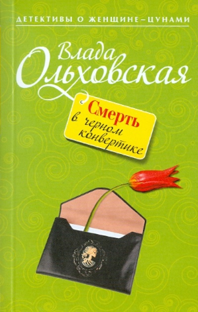 Книга: Смерть в черном конвертике (Ольховская Влада) ; Эксмо-Пресс, 2011 