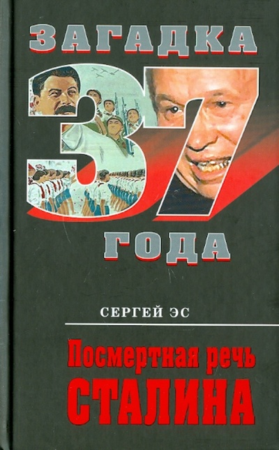 Книга: Посмертная речь Сталина (Эс Сергей) ; Эксмо, 2011 