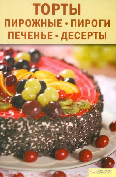Книга: Торты, пирожные, пироги, печенья, десерты (Бугаенко Валентина) ; Клуб семейного досуга, 2010 