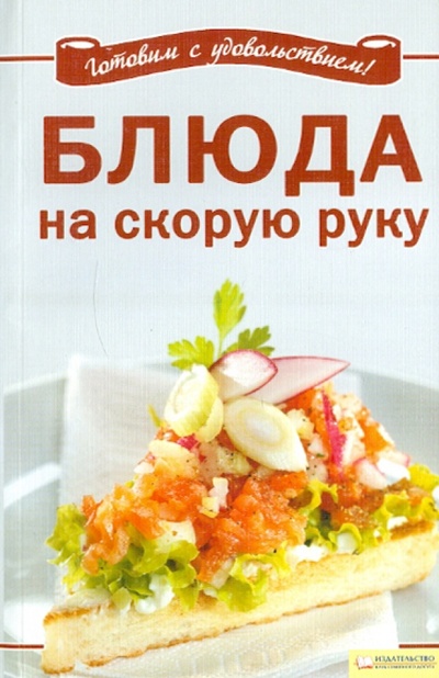 Книга: Блюда на скорую руку; Клуб семейного досуга, 2010 