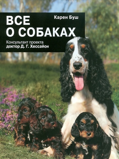 Книга: Все о собаках (Буш Карен) ; Кладезь, 2011 