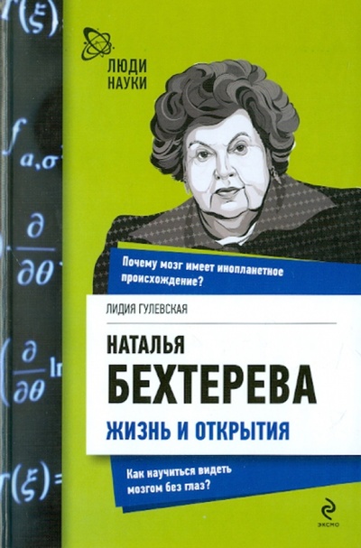 Книга: Наталья Бехтерева. Жизнь и открытия (Гулевская Лидия) ; Эксмо, 2011 