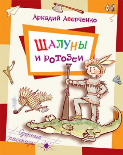 Книга: Шалуны и ротозеи (Аверченко Аркадий Тимофеевич) ; ЭНАС-КНИГА, 2015 