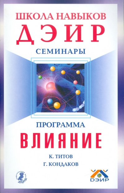 Книга: Программа "Влияние"; Невский проспект, 2011 