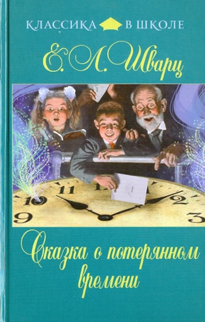 Книга: Сказка о потерянном времени (Шварц Евгений Львович) ; Эксмо, 2011 