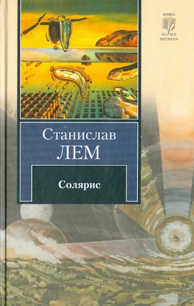 Книга: Солярис (Лем Станислав) ; АСТ, 2011 