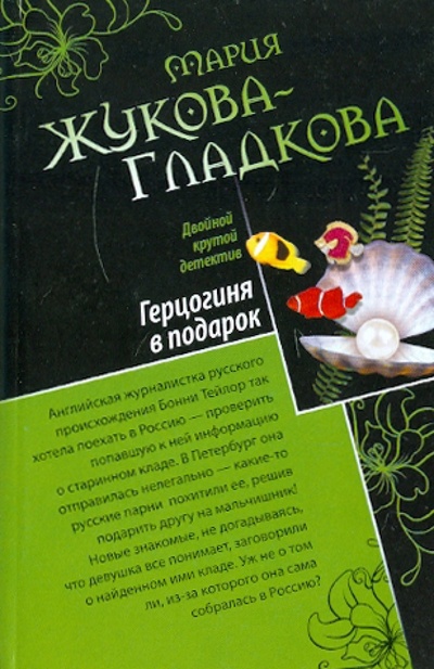 Книга: Герцогиня в подарок. Побег из тропического рая (Жукова-Гладкова Мария) ; Эксмо-Пресс, 2011 