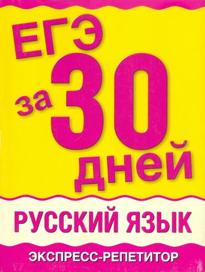 Книга: ЕГЭ-11 за 30 дней. Русский язык. Экспресс-репетитор (Баронова Марина Марковна) ; АСТ, 2011 