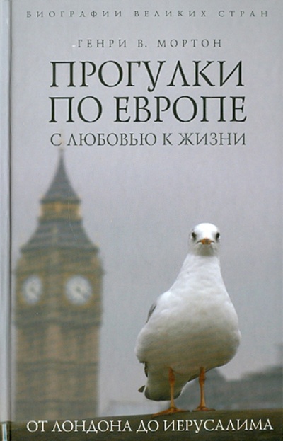 Книга: Прогулки по Европе с любовью к жизни: От Лондона до Иерусалима (Мортон Генри) ; Эксмо, 2011 