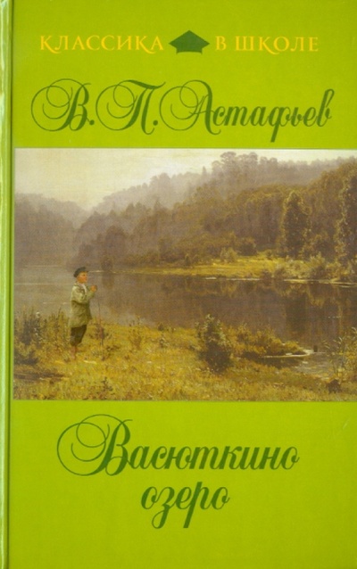 Книга: Васюткино озеро (Астафьев Виктор Петрович) ; Эксмо, 2011 