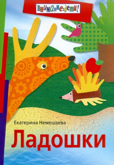 Книга: Ладошки (Немешаева Екатерина Александровна) ; Айрис-Пресс, 2011 