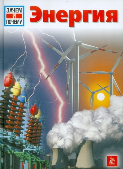 Книга: Энергия (Юбеляккер Эрих) ; Мир книги, 2011 