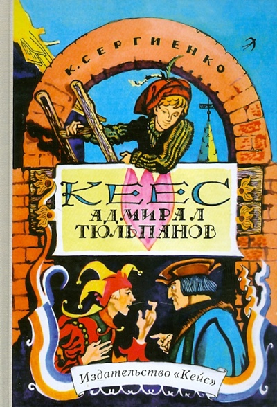 Книга: Кеес Адмирал Тюльпанов (Сергиенко Константин Константинович) ; Кейс, 2011 