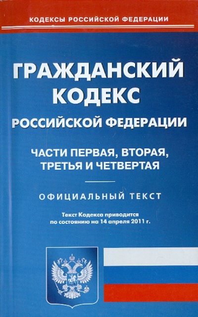 Книга: Гражданский кодекс Российской Федерации. Части первая, вторая, третья и четвертая (на 14.04.2011); Омега-Л, 2011 