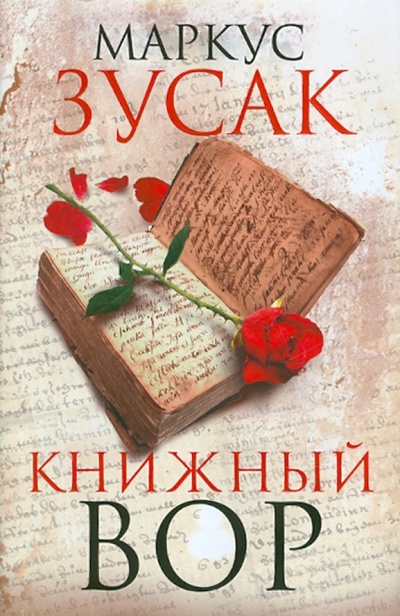 Книга: Книжный вор (Зусак Маркус) ; Эксмо, 2011 