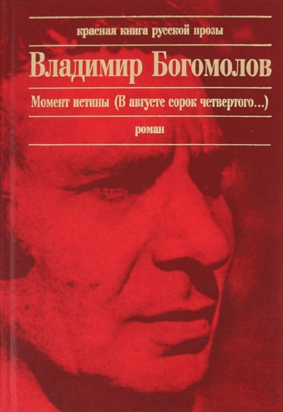 Книга: Момент истины (В августе сорок четвертого.) (Богомолов Владимир Осипович) ; Эксмо, 2011 