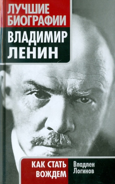 Книга: Владимир Ленин: как стать вождем (Логинов Владлен Терентьевич) ; Эксмо, 2011 