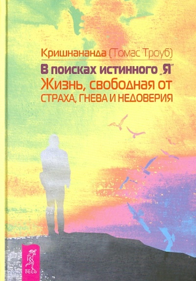 Книга: В поисках истинного «Я». Жизнь, свободная от страха (Троуб Томас) ; Весь, 2011 