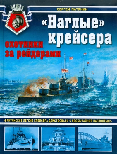Книга: "Наглые" крейсера - охотники за рейдерами (Патянин Сергей Владимирович) ; Эксмо, 2011 