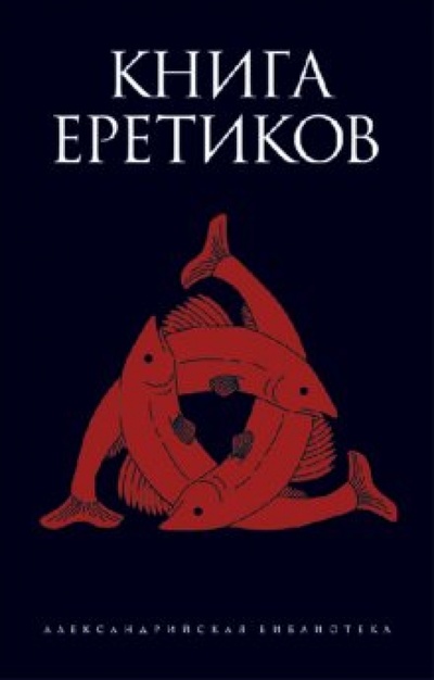 Книга: Книга еретиков; Амфора, 2011 