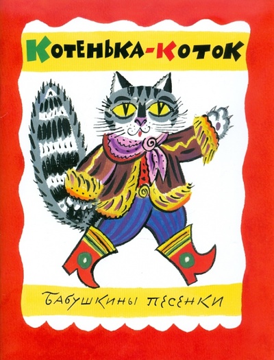 Книга: Котенька-Коток. Бабушкины песенки (+CD); Мелик-Пашаев, 2011 