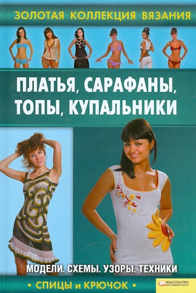 Книга: Платья, сарафаны, топы, купальники; Клуб семейного досуга, 2011 
